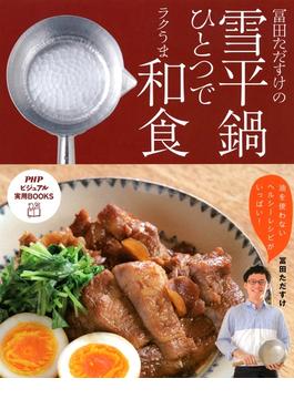 冨田ただすけの雪平鍋ひとつでラクうま和食(PHPビジュアル実用BOOKS)