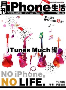 月刊iPhone生活 Vol.14 iTunes Matchのここがすごい！(マイカ文庫)