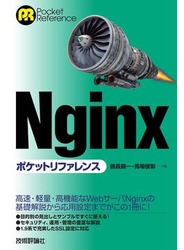 Nginx ポケットリファレンス