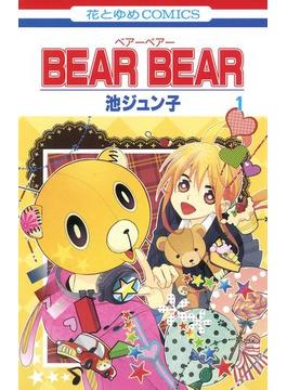BEAR BEAR（１）(花とゆめコミックス)