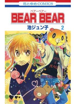 BEAR BEAR（２）(花とゆめコミックス)