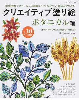 クリエイティブ塗り絵 ボタニカル編 花と植物をモチーフにした繊細なアートを彩って、創造力を高める(ブティック・ムック)