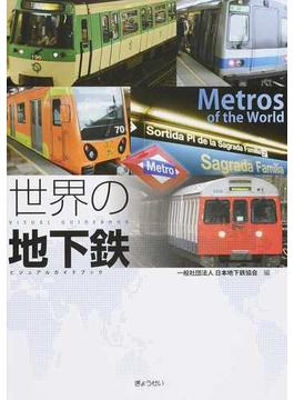 世界の地下鉄 ビジュアルガイドブック