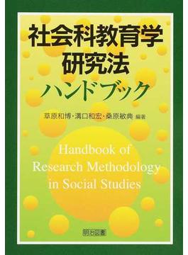 社会科教育学研究法ハンドブック