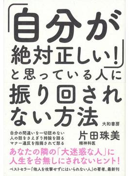 「自分が絶対正しい！」と思っている人に振り回されない方法