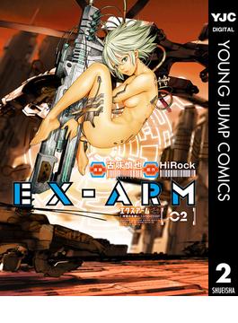 EX-ARM エクスアーム リマスター版 2(ヤングジャンプコミックスDIGITAL)