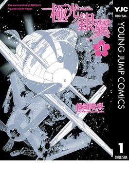極光ノ銀翼 1(ヤングジャンプコミックスDIGITAL)