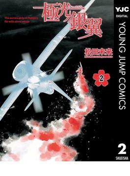 極光ノ銀翼 2(ヤングジャンプコミックスDIGITAL)