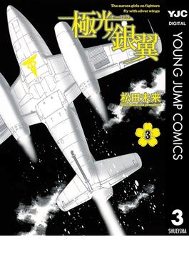極光ノ銀翼 3(ヤングジャンプコミックスDIGITAL)