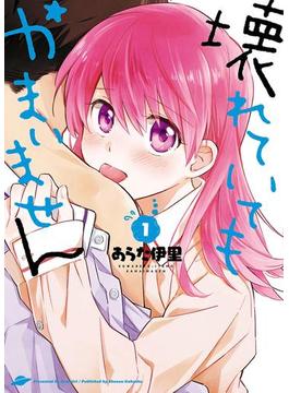 壊れていてもかまいません（１）(YKコミックス)
