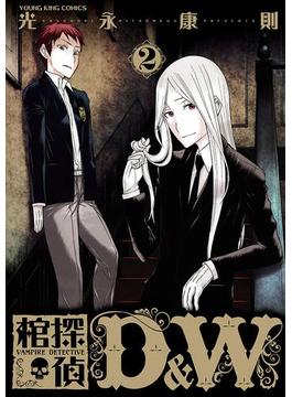 棺探偵 D＆W（２）(YKコミックス)