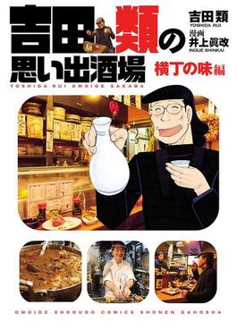 吉田類の思い出酒場　横丁の味編(思い出食堂コミックス)