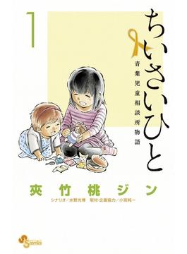 【1-5セット】ちいさいひと　青葉児童相談所物語(少年サンデーコミックス)
