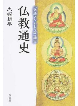 仏教通史 「弘法さんかわら版」講座