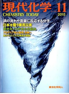 現代化学 2015年 11月号 [雑誌]