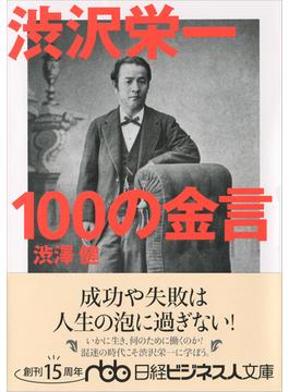 渋沢栄一１００の金言(日経ビジネス人文庫)