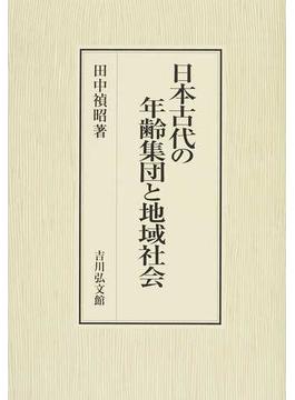 日本古代の年齢集団と地域社会