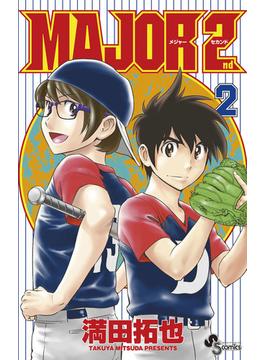 MAJOR 2nd(メジャーセカンド)　2(少年サンデーコミックス)