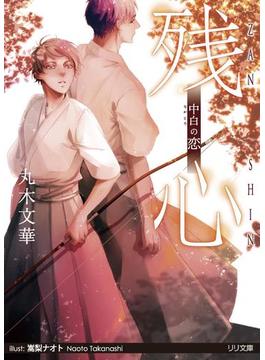 残心(大誠社LiLiK文庫)