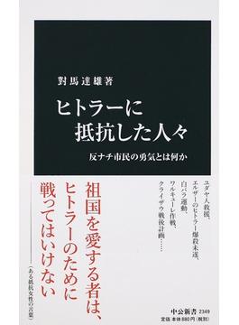 ヒトラーに抵抗した人々 反ナチ市民の勇気とは何か(中公新書)