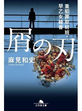 屑の刃　重犯罪取材班・早乙女綾香(幻冬舎文庫)