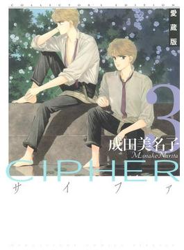 愛蔵版 CIPHER 【電子限定カラー完全収録版】（３）(花とゆめコミックス)