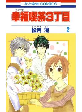 幸福喫茶3丁目（２）(花とゆめコミックス)