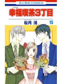 幸福喫茶3丁目（15）(花とゆめコミックス)