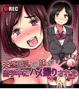 天然巨乳の妹が留学中にハメ撮りされた（３）