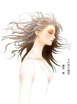 その先の風景(FEEL COMICS)