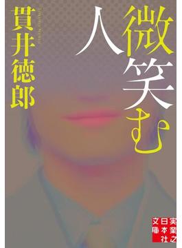 微笑む人(実業之日本社文庫)