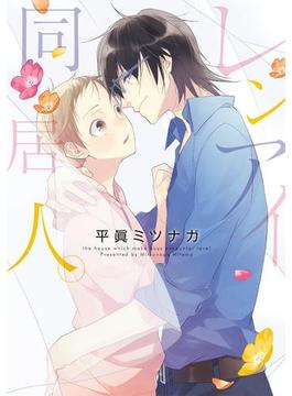 レンアイ同居人。【新装版】（15）(G-Lish comics(ジュリアン))