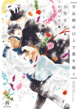 手品師は口上で愛を囁く　【イラスト付】(SHY文庫)