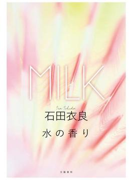 水の香り　 [分冊版](文春e-book)