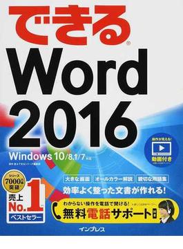 (無料電話サポート付) できる Word 2016 Windows 10/8.1/7対応
