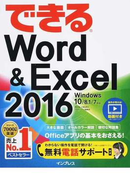 (無料電話サポート付) できる Word&Excel 2016 Windows 10/8.1/7対応