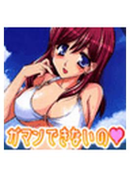 ガマンできないの（２）(TATSUMI☆デジコミック)