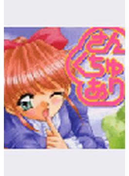 さんくちゅあり（３）(TATSUMI☆デジコミック)