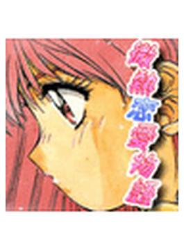 微熱恋愛物語１（12）(TATSUMI☆デジコミック)