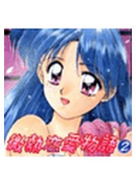微熱恋愛物語２（６）(TATSUMI☆デジコミック)