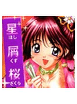 星屑桜（５）(TATSUMI☆デジコミック)