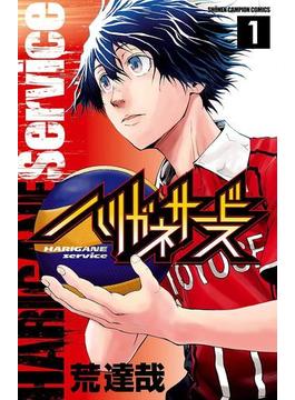 【1-5セット】ハリガネサービス(少年チャンピオン・コミックス)