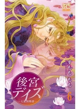 【6-10セット】後宮デイズ～七星国物語～(プリンセス・コミックス)