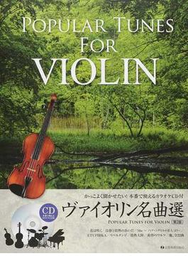 ヴァイオリン名曲選 かっこよく聞かせたい！本番で使えるカラオケＣＤ付 第２版