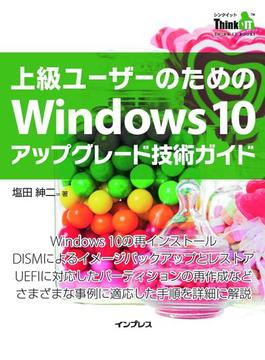 上級ユーザーのためのWindows 10アップグレード技術ガイド