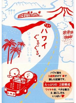 k.m.p.の、ハワイぐるぐる。車で一周、ハワイ島、オワフ島の旅