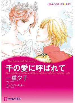 恋は突然やってくる！セレクトセット vol.2(ハーレクインコミックス)
