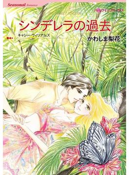 夏に読みたいサマーラブセレクトセット vol.3(ハーレクインコミックス)