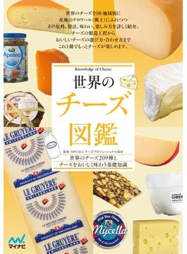 世界のチーズ図鑑