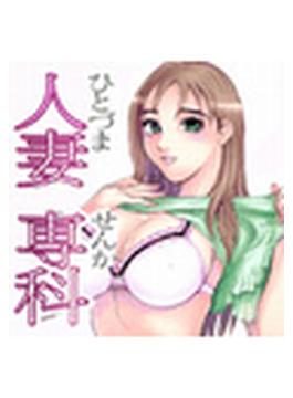【6-10セット】人妻専科(TATSUMI☆デジコミック)